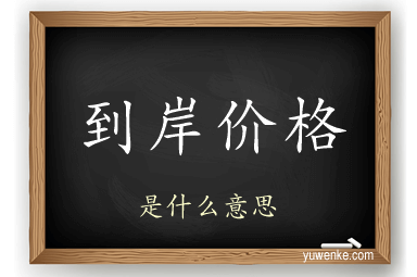 到岸价格