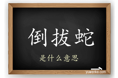 倒拔蛇