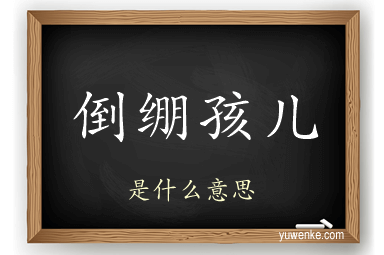 倒绷孩儿