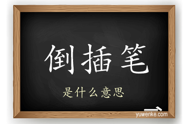 倒插笔