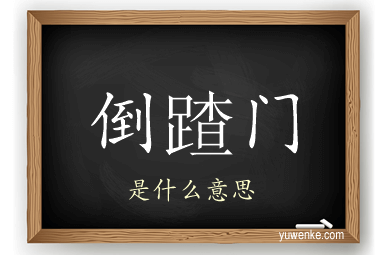 倒蹅门
