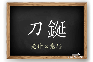 刀鋋