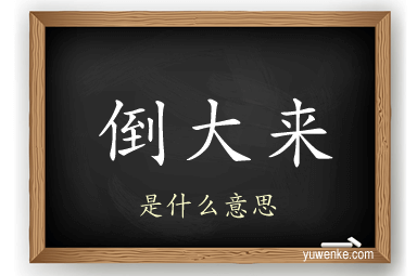 倒大来