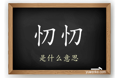 忉忉