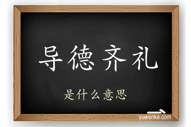导德齐礼