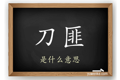 刀匪