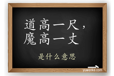 道高一尺，魔高一丈
