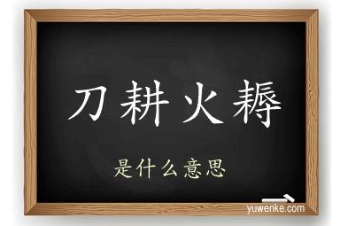 刀耕火耨