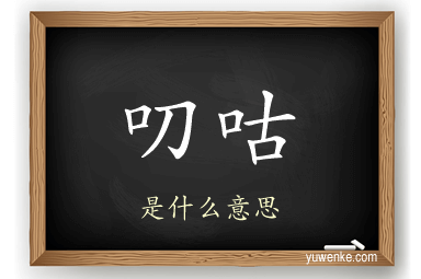 叨咕