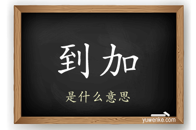 到加
