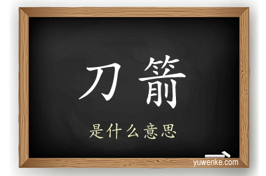 刀箭