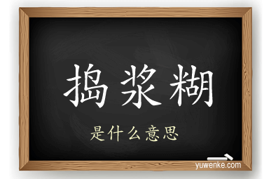 捣浆糊