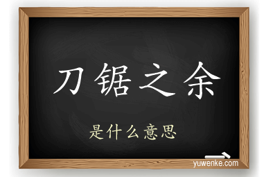 刀锯之余