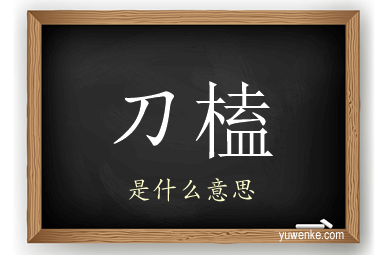刀榼