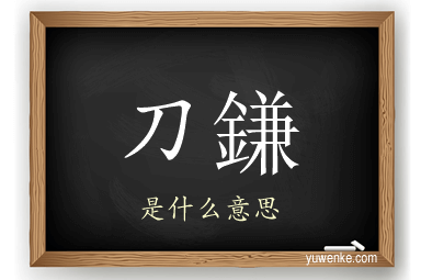 刀鎌