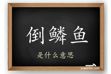 倒鳞鱼