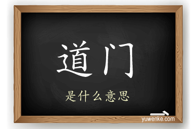道门