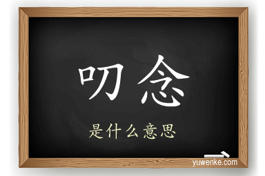 叨念