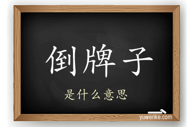倒牌子
