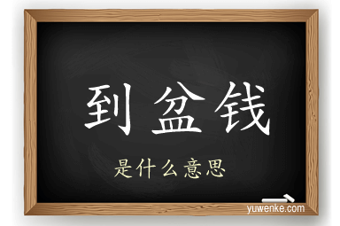 到盆钱