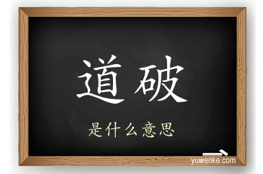 道破
