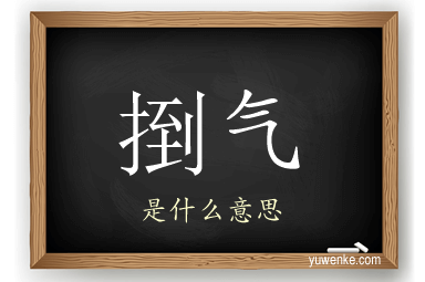捯气