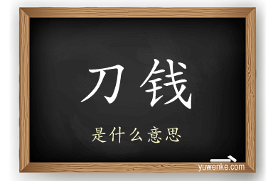 刀钱