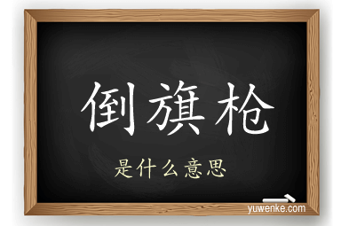 倒旗枪