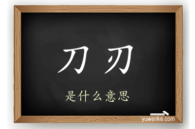 刀刃