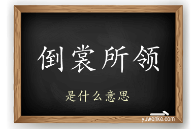 倒裳所领
