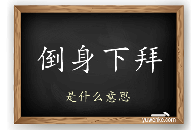 倒身下拜