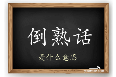 倒熟话