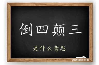 倒四颠三