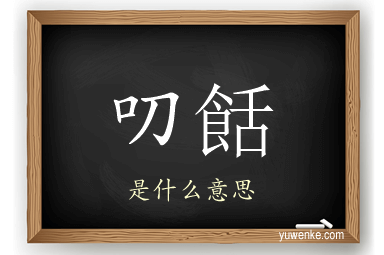 叨餂