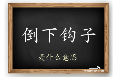 倒下钩子