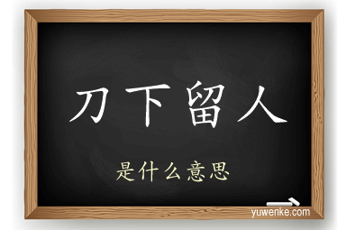 刀下留人