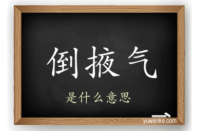 倒掖气