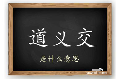 道义交