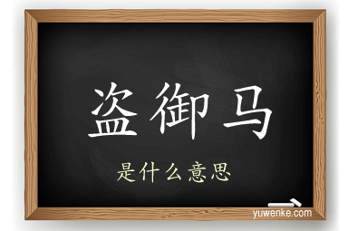 盗御马