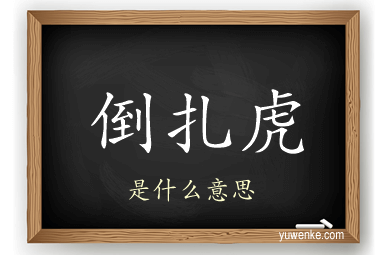 倒扎虎