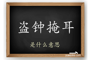 盗钟掩耳