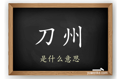 刀州