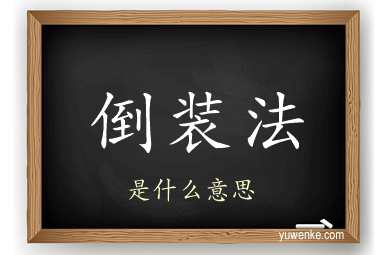 倒装法