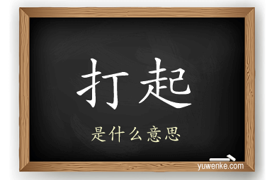 打起