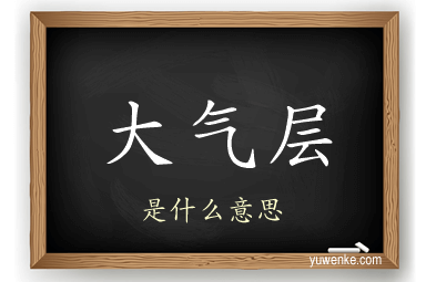 大气层