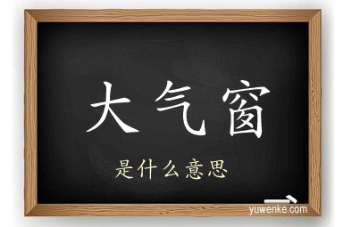 大气窗