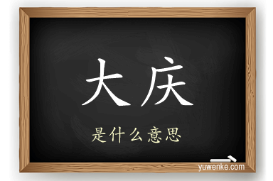 大庆