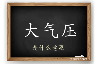 大气压