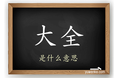 大全