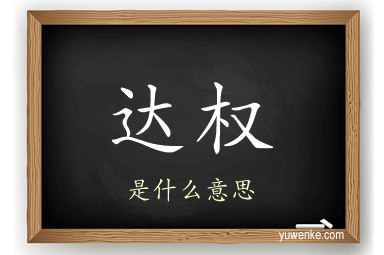 达权